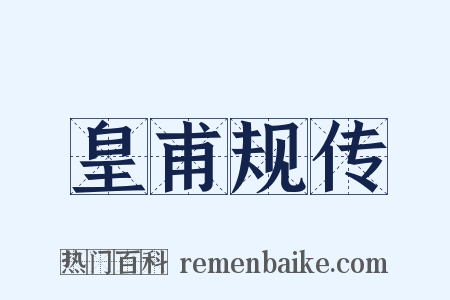 皇甫规传是什么意思的图片